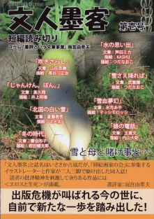 文人墨客第壱号