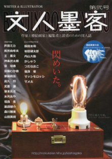 文人墨客第弐号