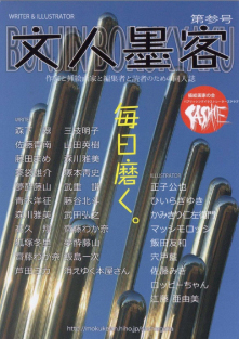 文人墨客第参号