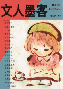 文人墨客第四号