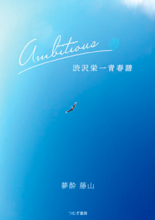 Ambitious渋沢栄一青春譜