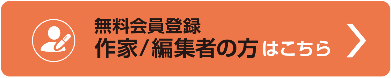 作家・編集者無料会員登録 