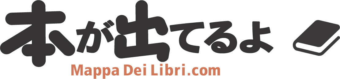 本が出てるよ　Mappa Del Libri.com